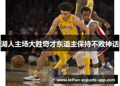 湖人主场大胜奇才东道主保持不败神话