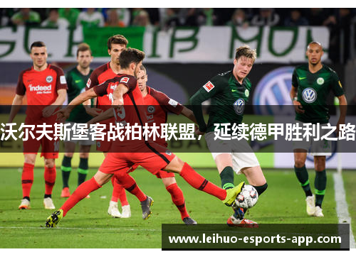 沃尔夫斯堡客战柏林联盟，延续德甲胜利之路