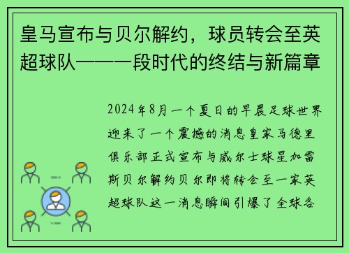 皇马宣布与贝尔解约，球员转会至英超球队——一段时代的终结与新篇章的开启