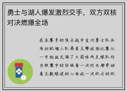 勇士与湖人爆发激烈交手，双方双核对决燃爆全场
