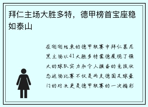拜仁主场大胜多特，德甲榜首宝座稳如泰山